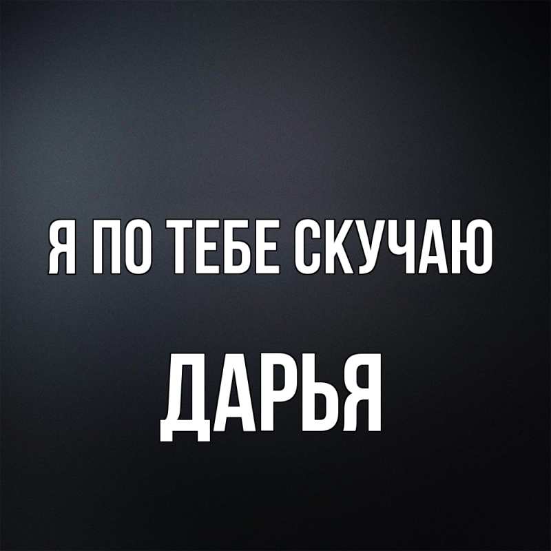 Картинка Я по тебе скучаю, Дарья