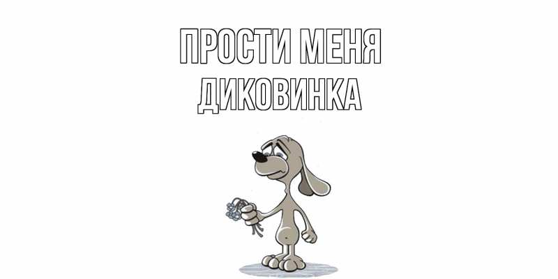 Картинка Прости меня, Диковинка