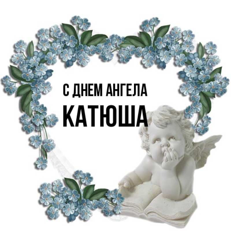 Картинка С днем ангела, Катюша