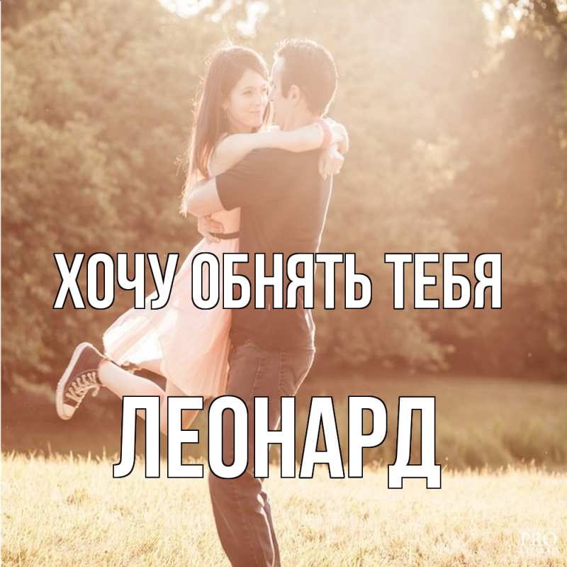 Картинка Хочу обнять тебя, Леонард