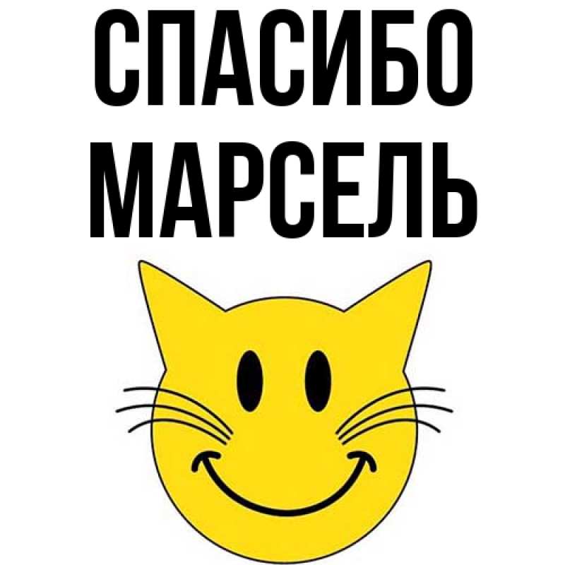Картинка Спасибо, Марсель