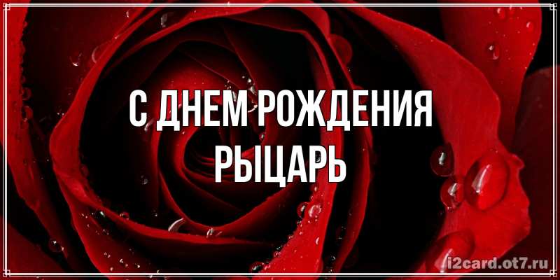 Картинка С днем рождения, Рыцарь