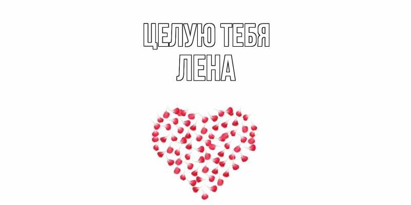 Картинка Целую тебя, лена