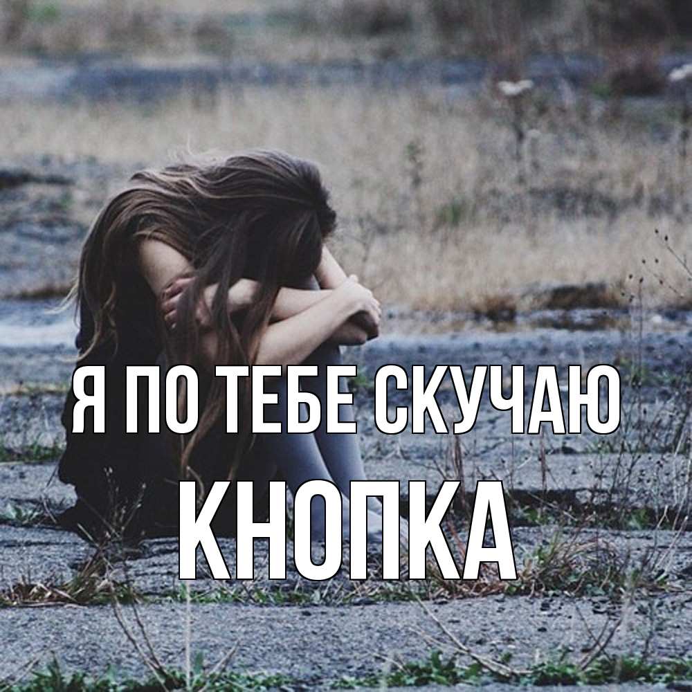 Открытка на каждый день с именем, Кнопка Я по тебе скучаю мне скучно очень Прикольная открытка с пожеланием онлайн скачать бесплатно 