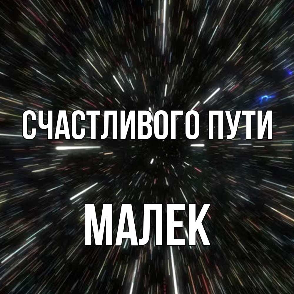 Открытка на каждый день с именем, Малек Счастливого пути туннель Прикольная открытка с пожеланием онлайн скачать бесплатно 
