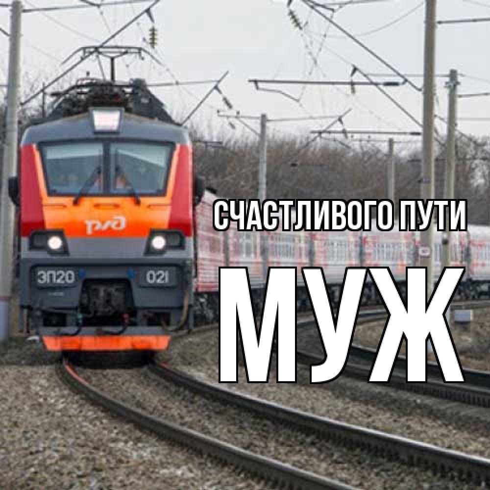 Открытка на каждый день с именем, Муж Счастливого пути поезд РЖД Прикольная открытка с пожеланием онлайн скачать бесплатно 