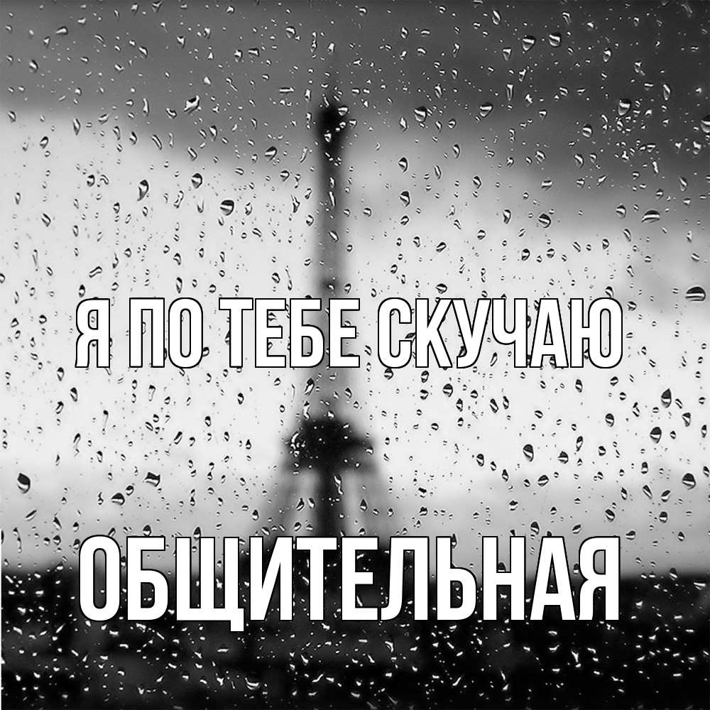Открытка на каждый день с именем, Общительная Я по тебе скучаю башня Прикольная открытка с пожеланием онлайн скачать бесплатно 