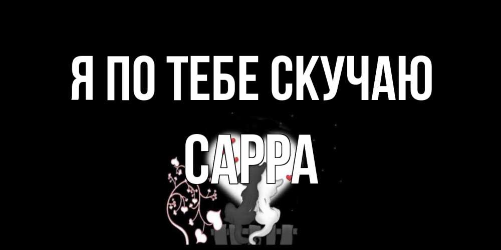Открытка на каждый день с именем, Сарра Я по тебе скучаю коты Прикольная открытка с пожеланием онлайн скачать бесплатно 