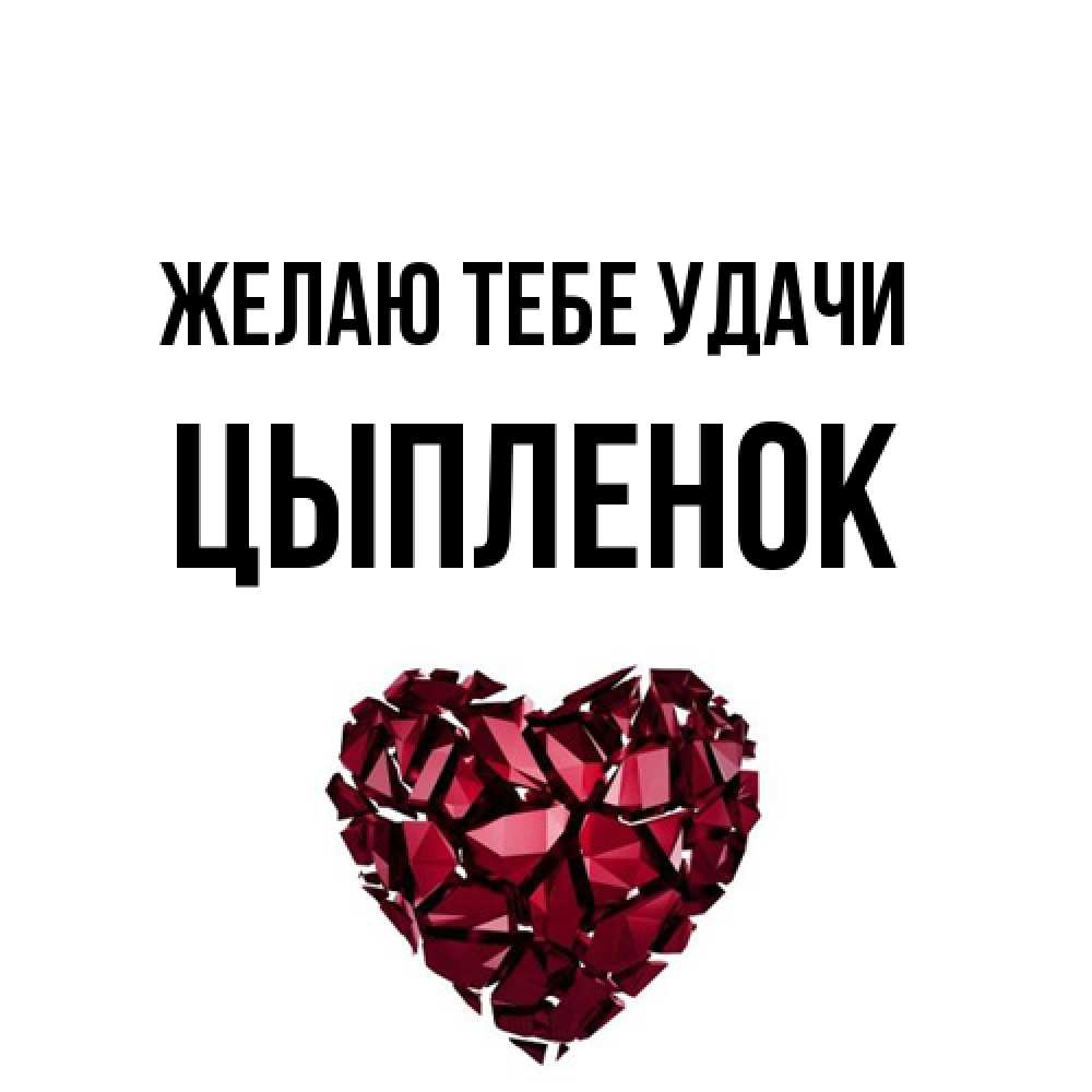 Открытка на каждый день с именем, Цыпленок Желаю тебе удачи бордовое из кристаллов  1 Прикольная открытка с пожеланием онлайн скачать бесплатно 