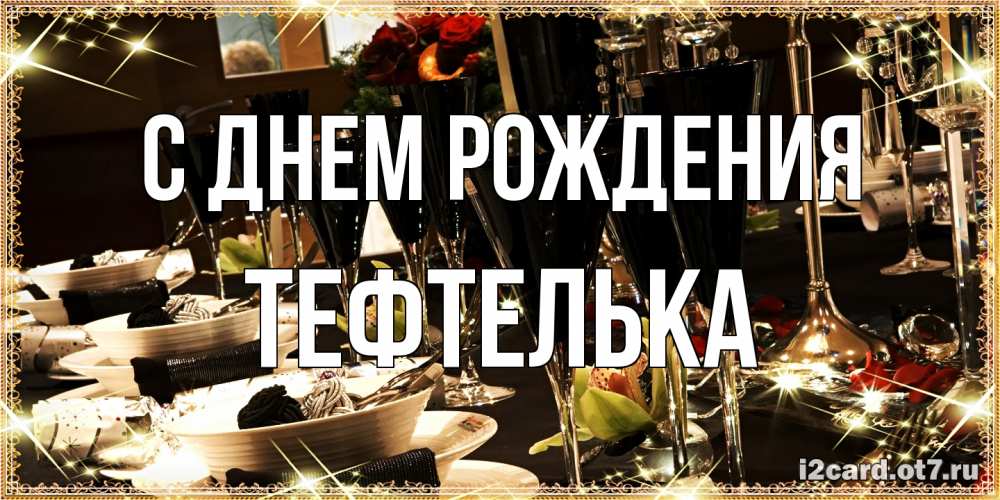 Открытка на каждый день с именем, тефтелька С днем рождения пожелания на день рождения с столом полным еды Прикольная открытка с пожеланием онлайн скачать бесплатно 