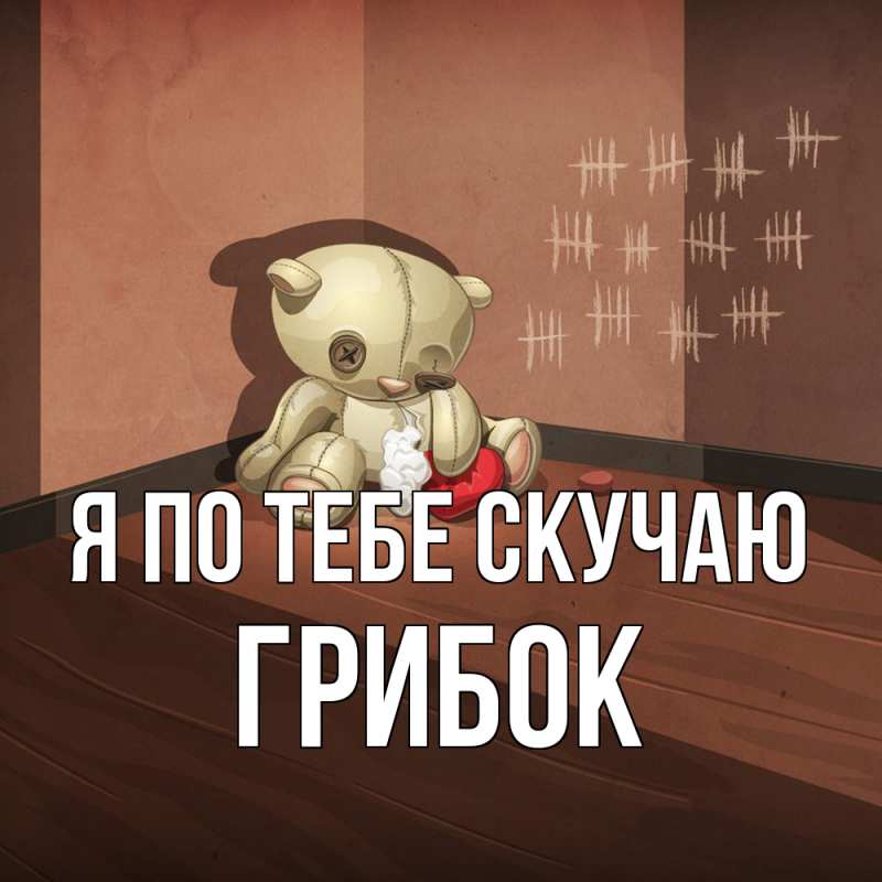 Картинка Я по тебе скучаю, Грибок