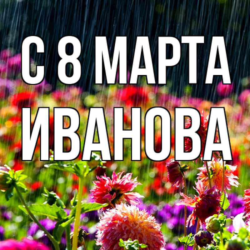 Картинка C 8 МАРТА, Иванова