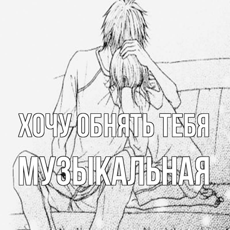 Картинка Хочу обнять тебя, Музыкальная