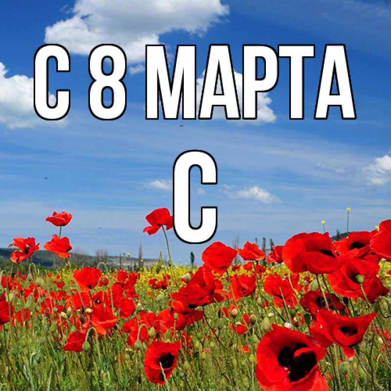 Картинка C 8 МАРТА, С