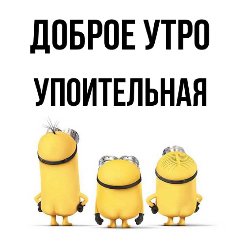 Картинка Доброе утро, Упоительная