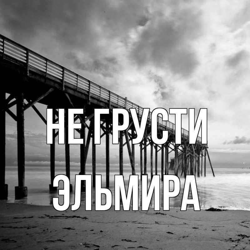 Картинка Не грусти, Эльмира