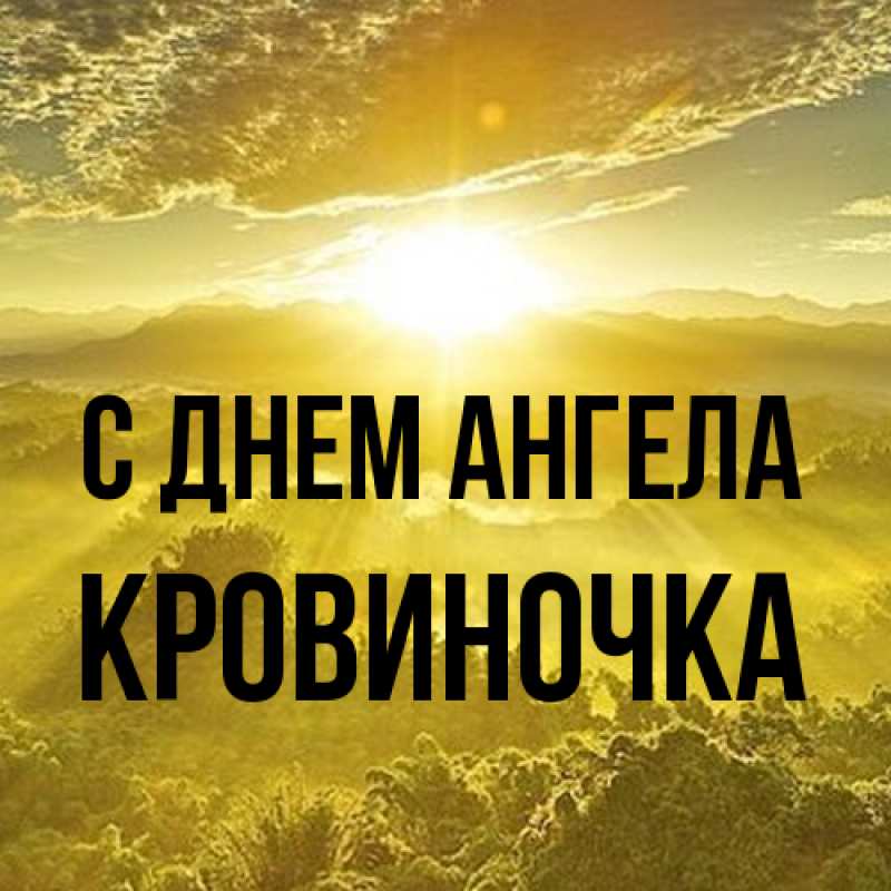 Картинка С днем ангела, кровиночка