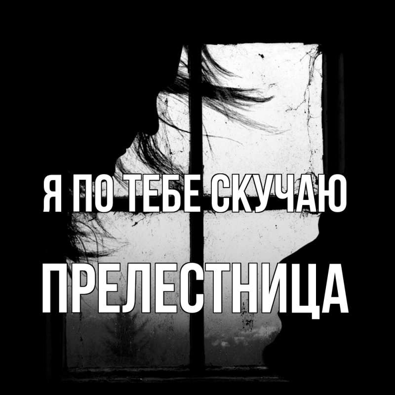 Картинка Я по тебе скучаю, пpелестница