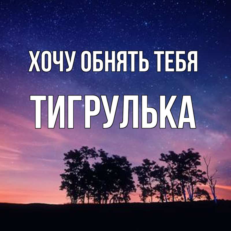 Картинка Хочу обнять тебя, тигрулька