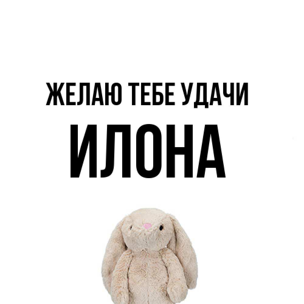 Открытка на каждый день с именем, Илона Желаю тебе удачи сайт создаватель открыток Прикольная открытка с пожеланием онлайн скачать бесплатно 
