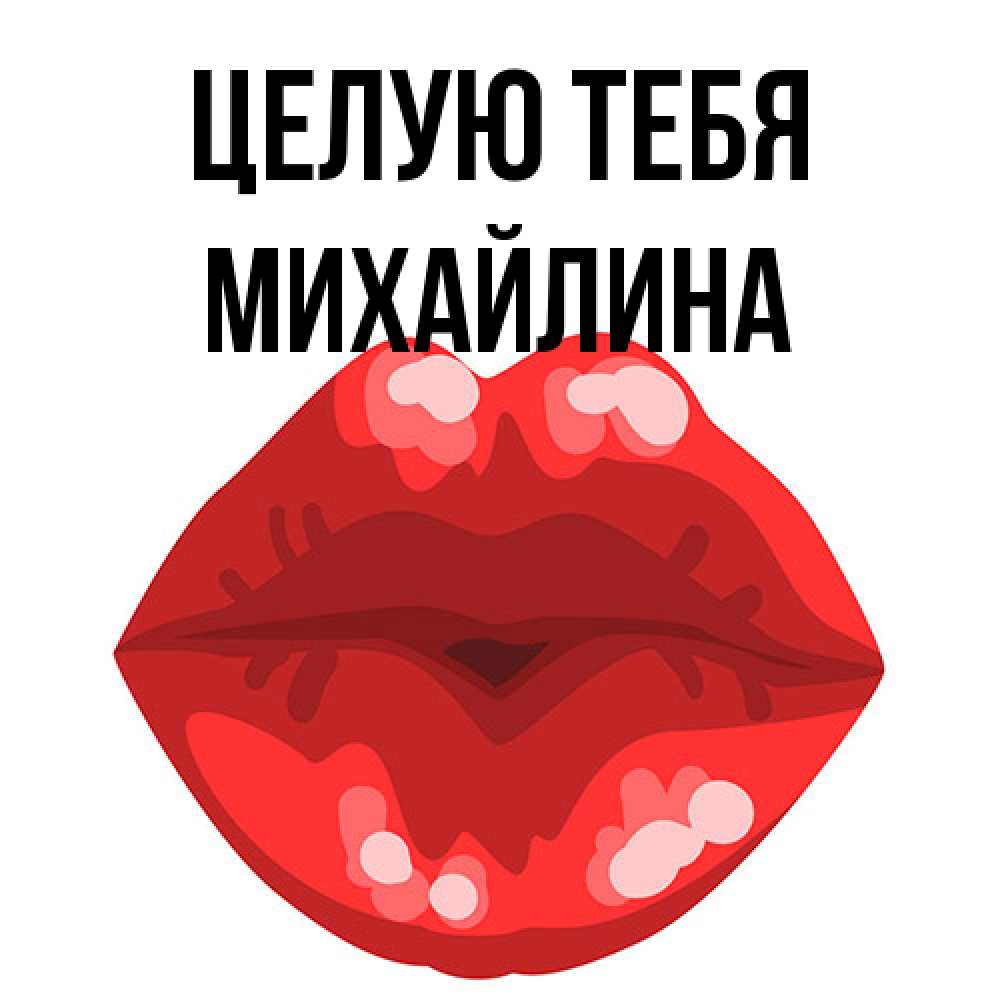 Открытка на каждый день с именем, Михайлина Целую тебя отправить открытку с поцелуем бесплатно и скачать для парня Прикольная открытка с пожеланием онлайн скачать бесплатно 