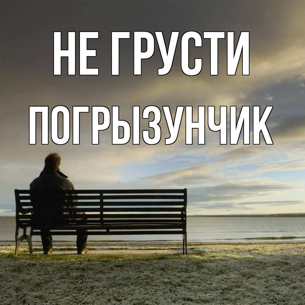 Открытка на каждый день с именем, Погрызунчик Не грусти озеро Прикольная открытка с пожеланием онлайн скачать бесплатно 