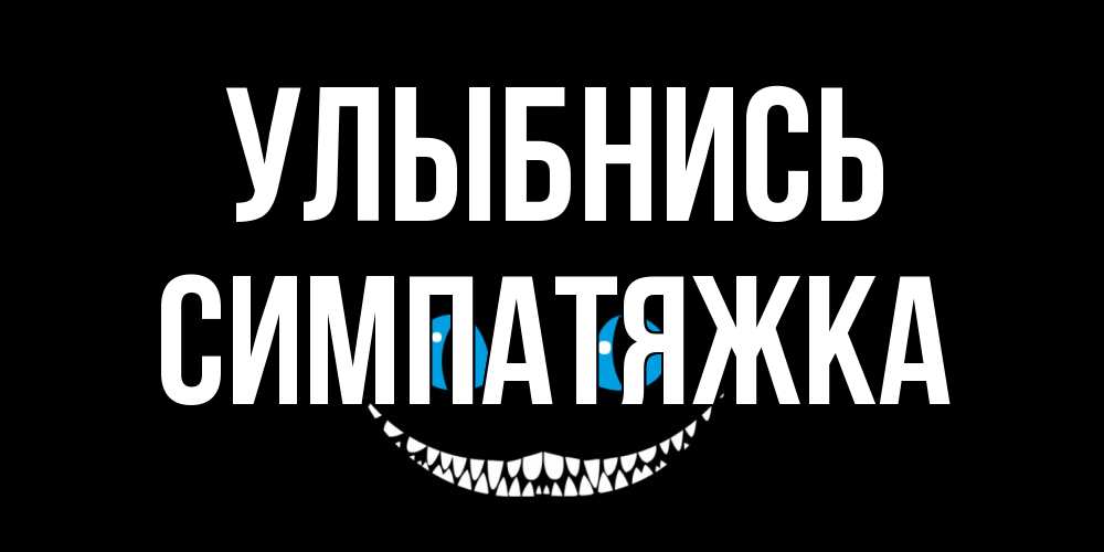 Открытка на каждый день с именем, Симпатяжка Улыбнись кот улыбается Прикольная открытка с пожеланием онлайн скачать бесплатно 