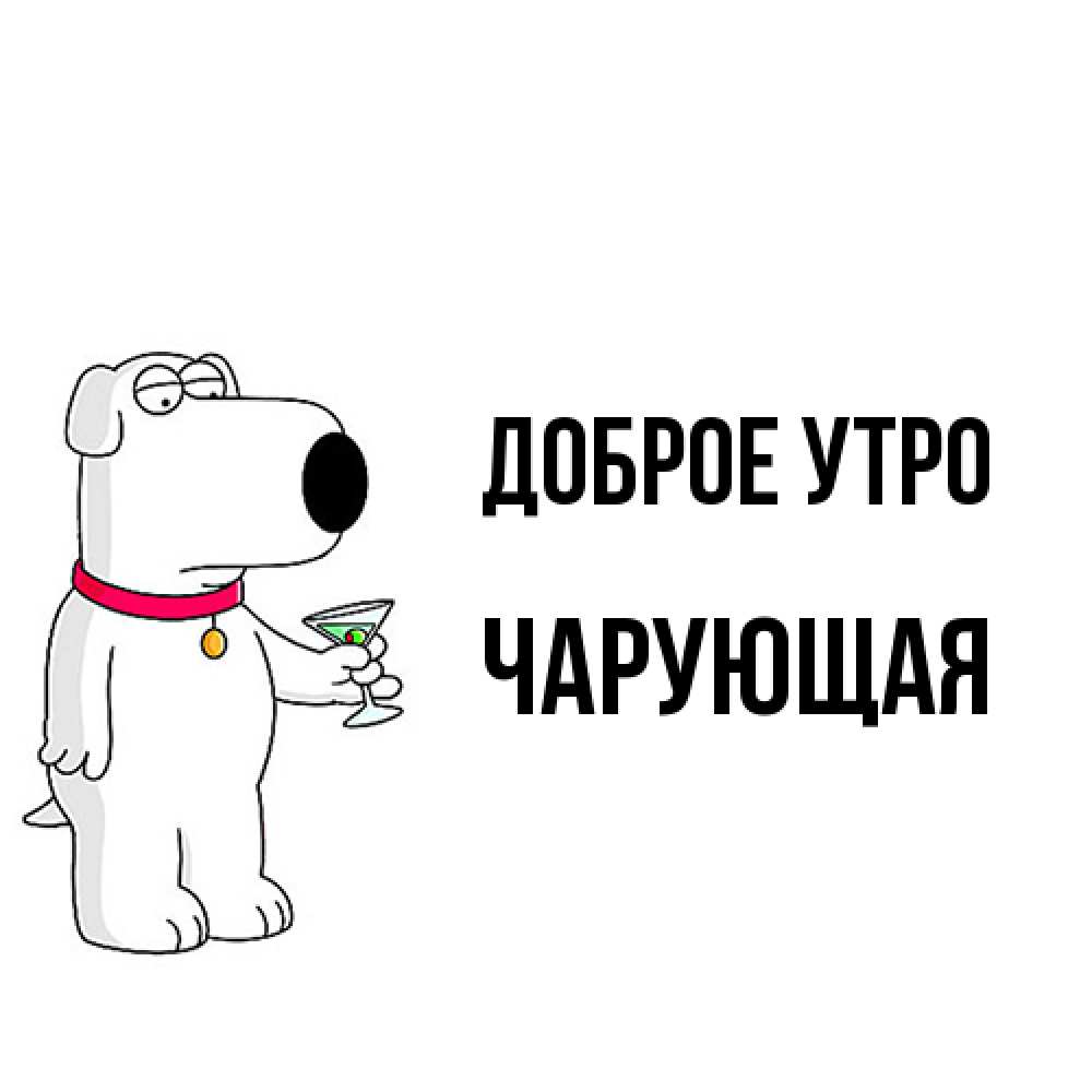 Открытка на каждый день с именем, Чаpующая Доброе утро герои мультфильмов белый пес Прикольная открытка с пожеланием онлайн скачать бесплатно 