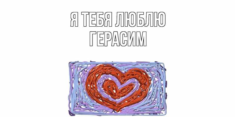 Картинка Я тебя люблю, Герасим