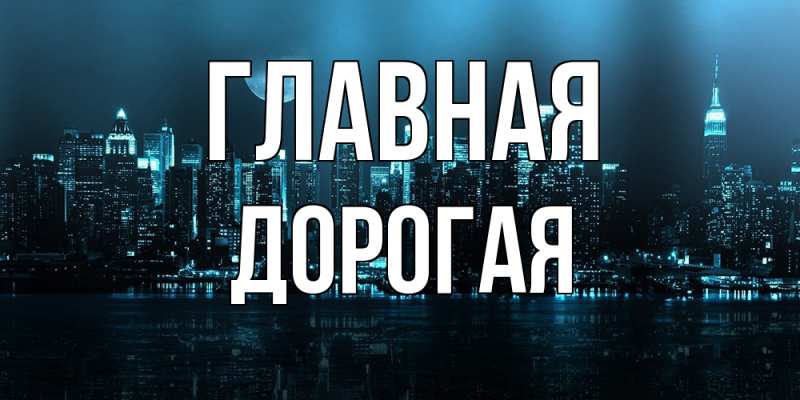 Открытка с именем, Дорогая, 