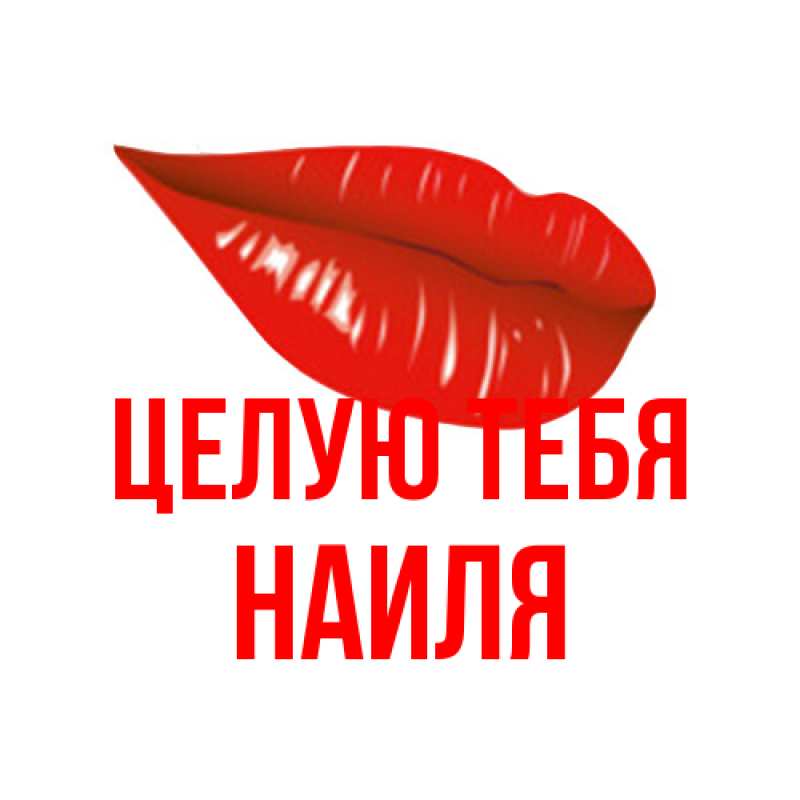 Картинка Целую тебя, Наиля