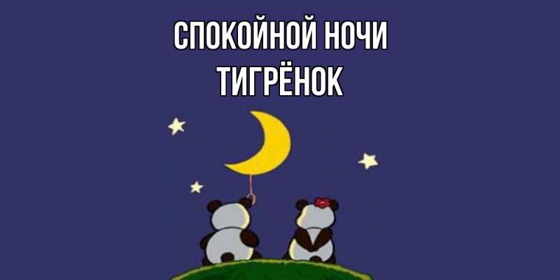 Картинка Спокойной ночи, Тигрёнок