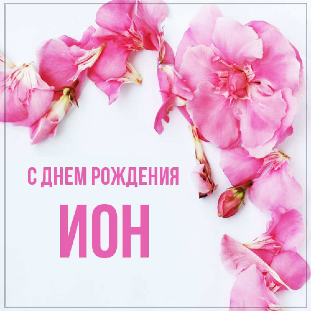 Открытка на каждый день с именем, Ион С днем рождения Красивая открытка для поздравления с днем рождения Прикольная открытка с пожеланием онлайн скачать бесплатно 