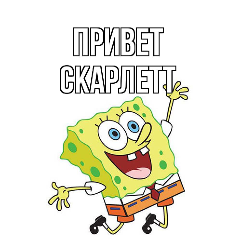 Открытка на каждый день с именем, Скарлетт Привет губка боб в прыжке Прикольная открытка с пожеланием онлайн скачать бесплатно 