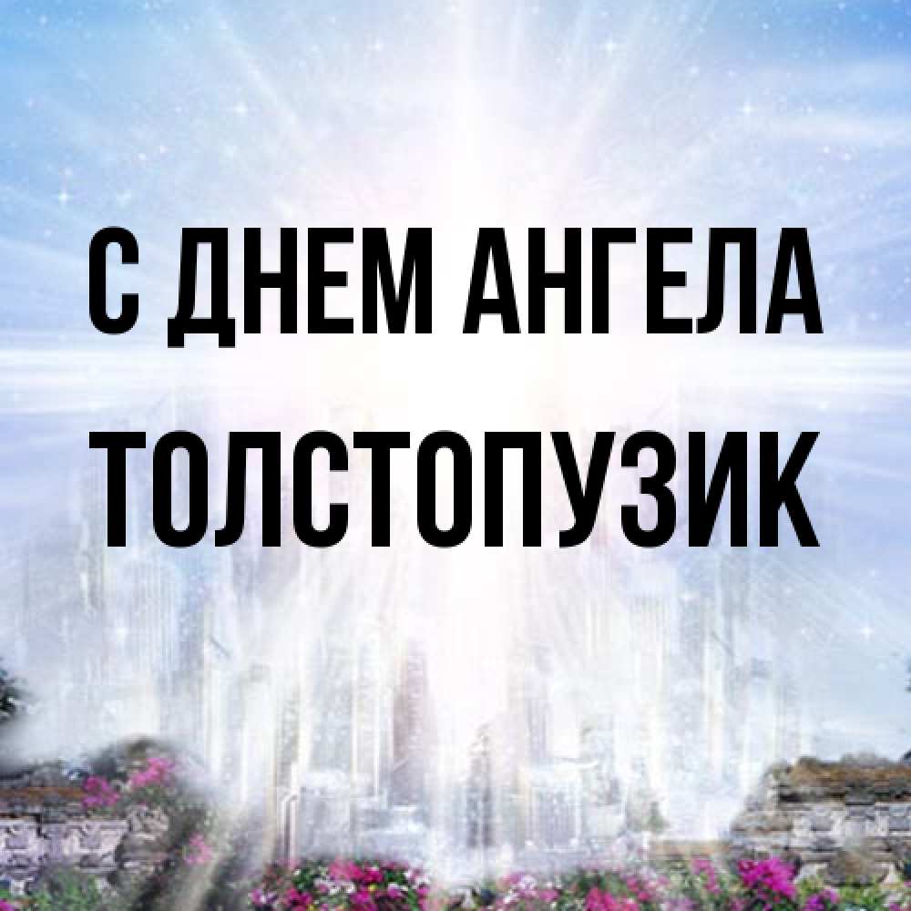 Открытка на каждый день с именем, Толстопузик С днем ангела небесный свет Прикольная открытка с пожеланием онлайн скачать бесплатно 