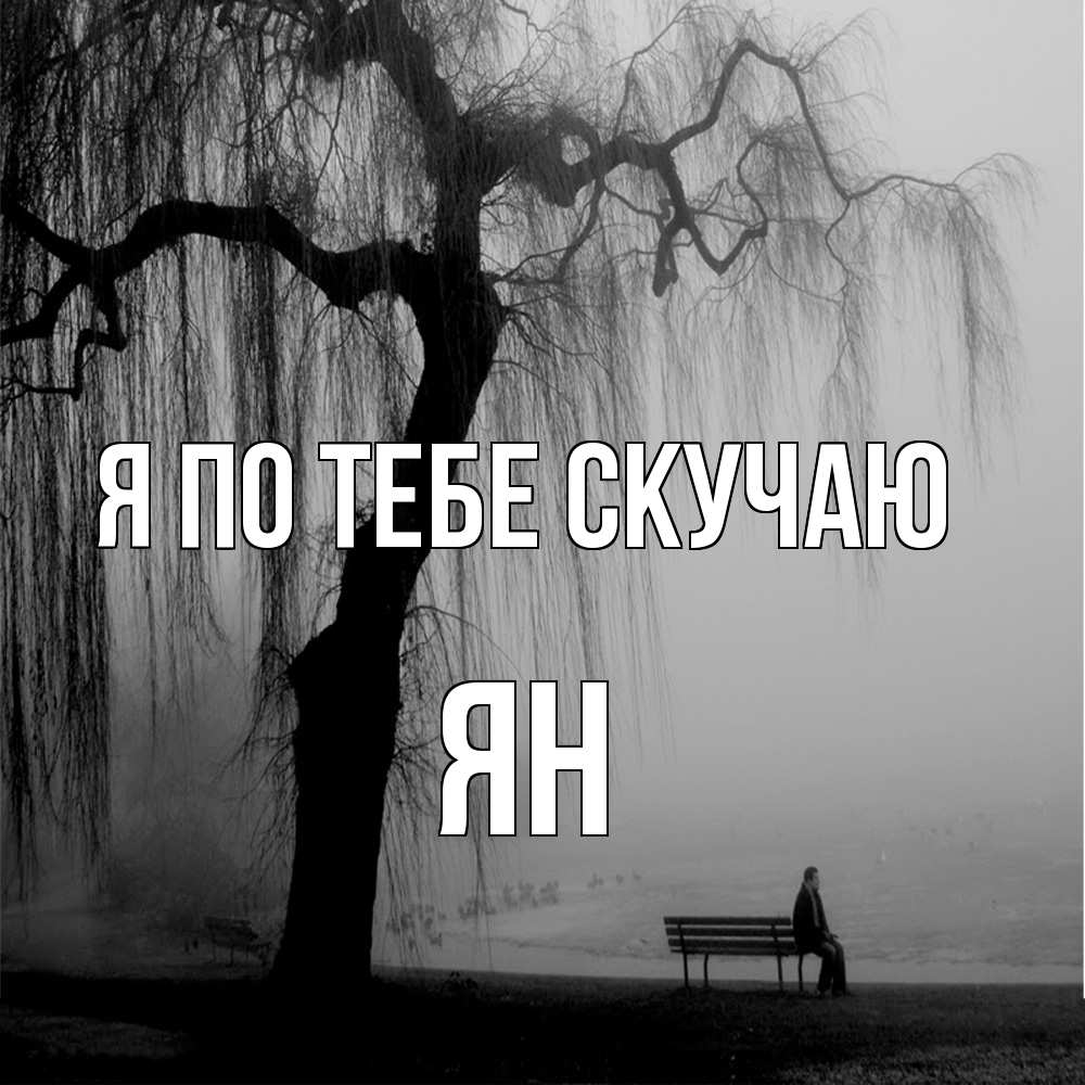 Открытка на каждый день с именем, Ян Я по тебе скучаю лавочка под деревом я жду тебя Прикольная открытка с пожеланием онлайн скачать бесплатно 