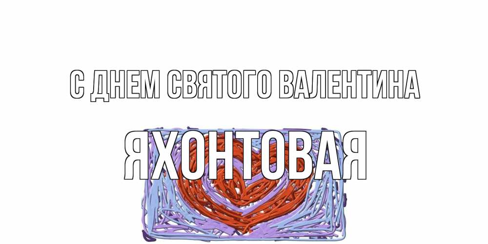 Открытка на каждый день с именем, яхонтовая С днем Святого Валентина красное сердечко для валентинки Прикольная открытка с пожеланием онлайн скачать бесплатно 