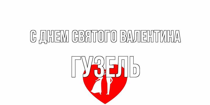 Картинка С днем Святого Валентина, Гузель