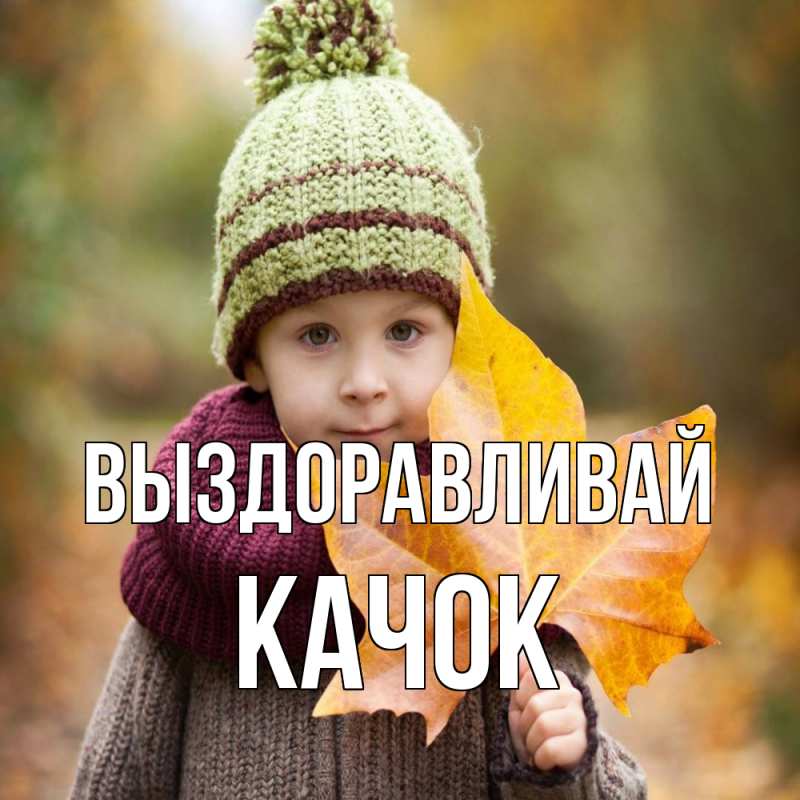 Картинка Выздоравливай, Качок