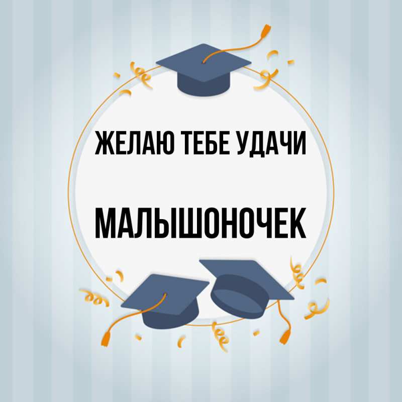 Картинка Желаю тебе удачи, Малышоночек