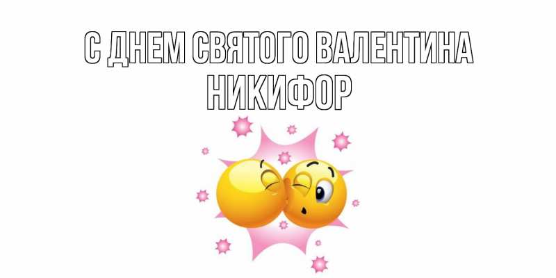 Картинка С днем Святого Валентина, Никифор