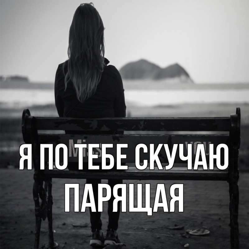 Картинка Я по тебе скучаю, Паpящая