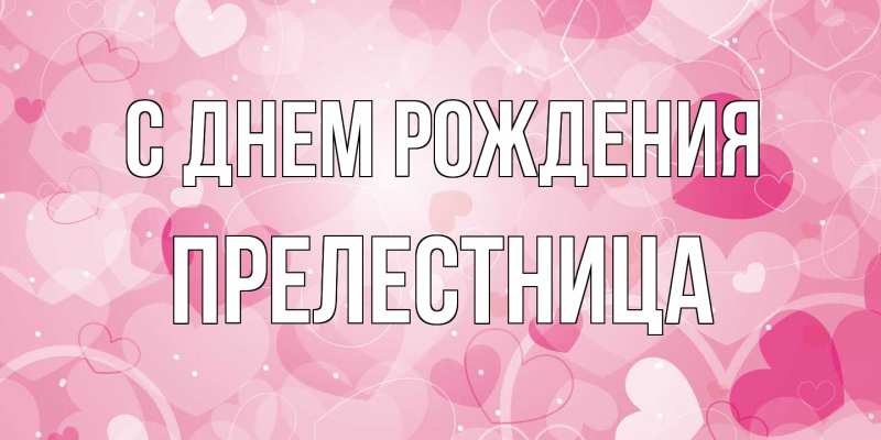 Картинка С днем рождения, Прелестница