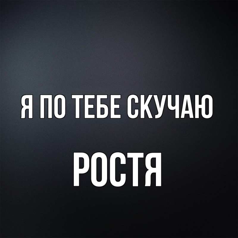 Картинка Я по тебе скучаю, Ростя