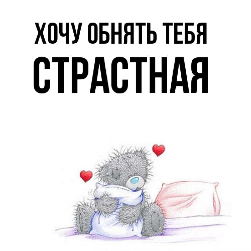 Картинка Хочу обнять тебя, Стpастная