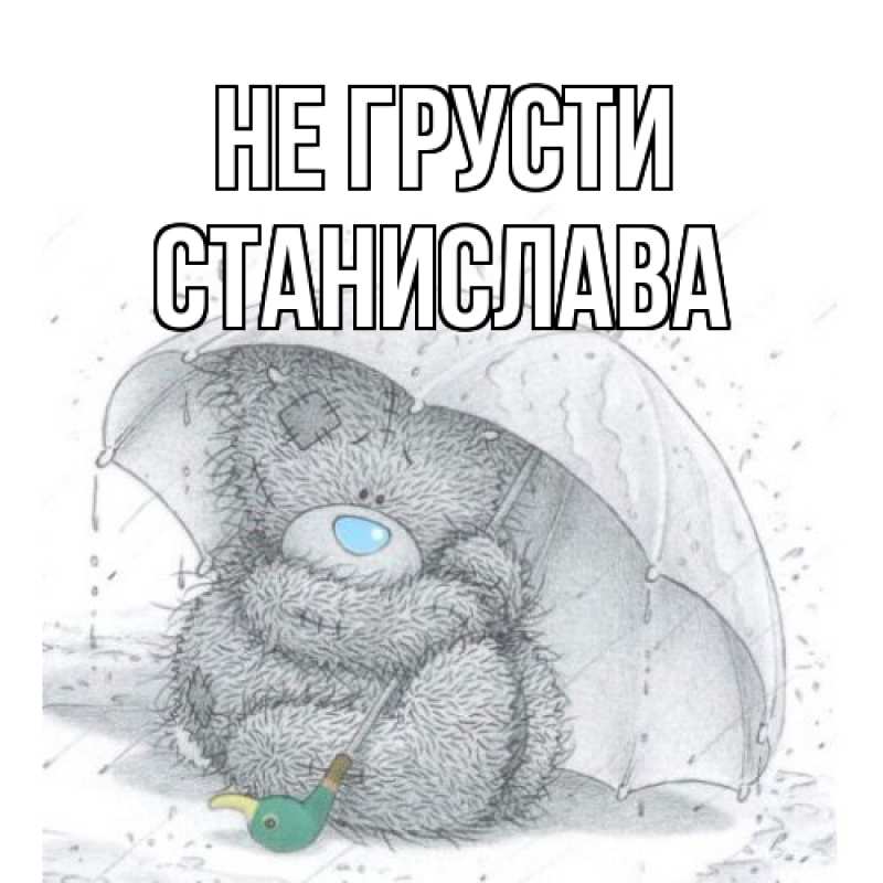 Картинка Не грусти, Станислава