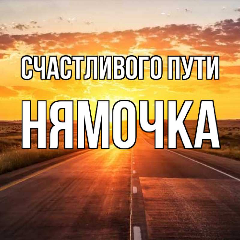 Картинка Счастливого пути, нямочка