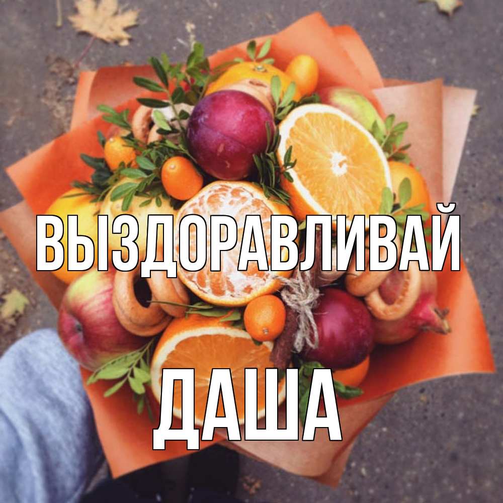 Открытка на каждый день с именем, Даша Выздоравливай ешь это и не болей Прикольная открытка с пожеланием онлайн скачать бесплатно 