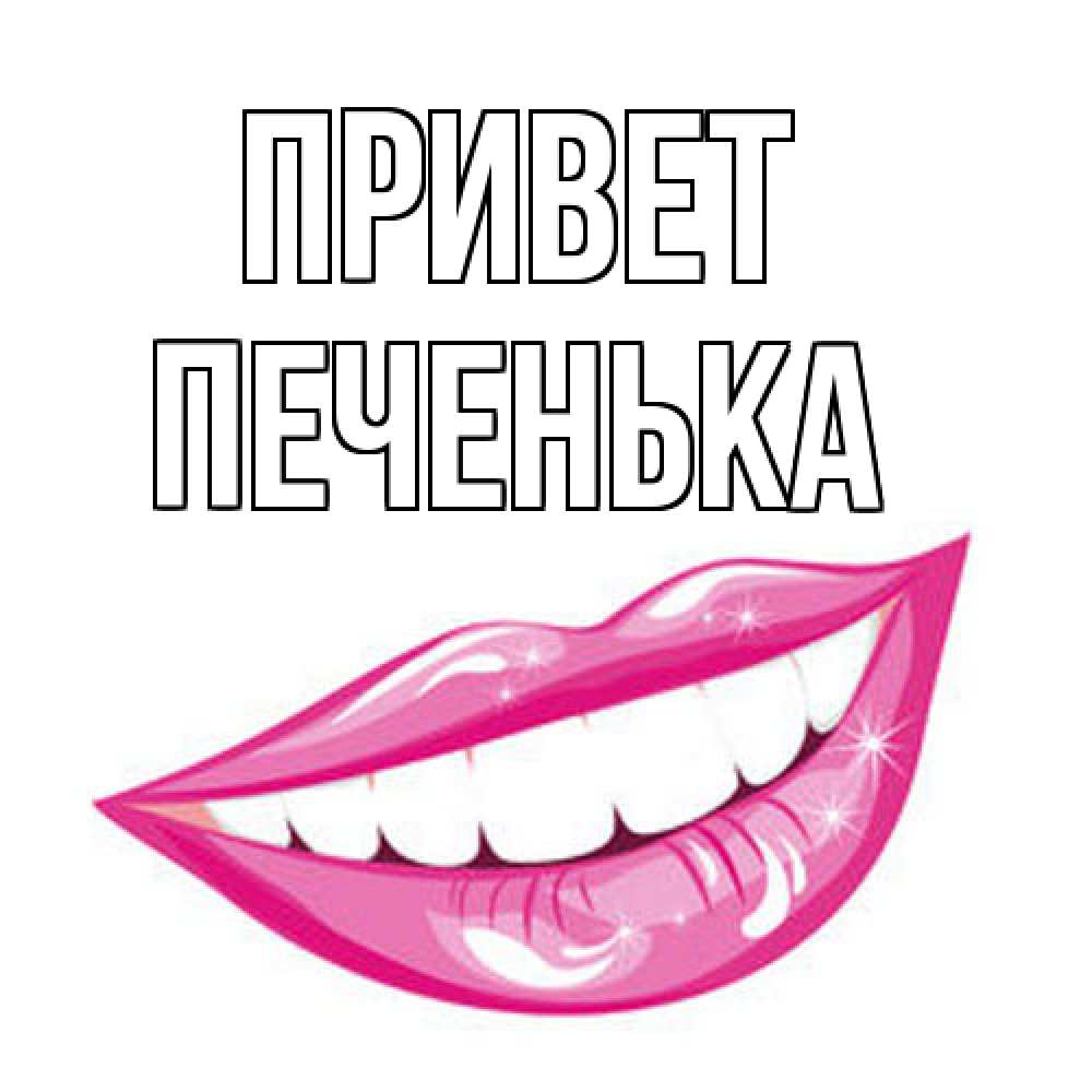 Открытка на каждый день с именем, Печенька Привет улыбка Прикольная открытка с пожеланием онлайн скачать бесплатно 