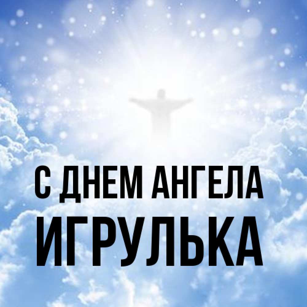 Открытка на каждый день с именем, игрулька С днем ангела ангел на облаках в свете солнца Прикольная открытка с пожеланием онлайн скачать бесплатно 